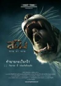 Sming (2014) สมิง พราน ล่า พราน