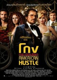 American Hustle (2013) โกงกระฉ่อนโลก