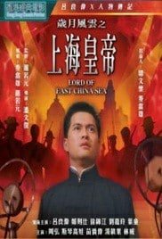 Lord of East China Sea (1993) ต้นแบบโคตรเจ้าพ่อ
