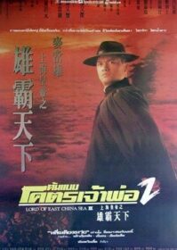 Lord of East China Sea 2 (1993) ต้นแบบโคตรเจ้าพ่อ 2