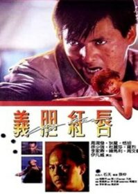 City War (Yee dam hung seon) (1988) บัญชีโหดปิดไม่ลง