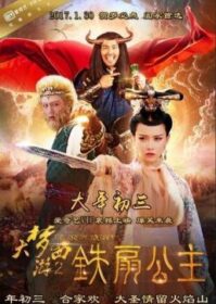 Dream Journey 2 Princess Iron Fan (2017) ไซอิ๋ว 2 ศึกวายุอภินิหาร