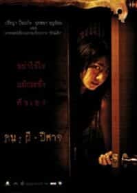 House of Ghosts (2004) คน ผี ปีศาจ