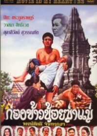 Kong Khao Noi Ka Mare (1980) ก่องข้าวน้อยฆ่าแม่