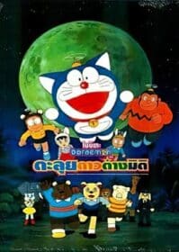 Doraemon The Movie 11 (1990) โดเรม่อนเดอะมูฟวี่ โนบิตะตะลุยอาณาจักรดาวสัตว์