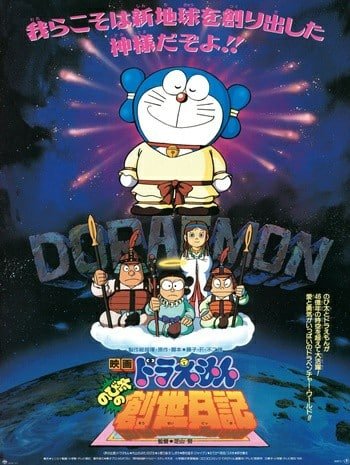 Doraemon The Movie 16 (1995) โดเรม่อนเดอะมูฟวี่ ตำนานการสร้างโลก