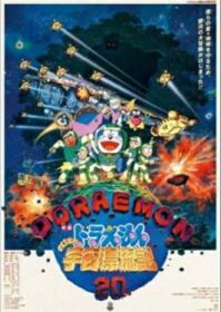Doraemon The Movie 20 (1999) โดเรม่อนเดอะมูฟวี่ ตะลุยอวกาศ