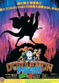 Doraemon The Movie 8 (1987) โดเรม่อนเดอะมูฟวี่ บุกแดนใต้พิภพ