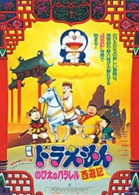 Doraemon The Movie 9 (1988) โดเรม่อนเดอะมูฟวี่ ท่องแดนเทพนิยายไซอิ๋ว