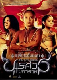 King Naresuan 1 (2007) ตำนานสมเด็จพระนเรศวรมหาราช ๑ องค์ประกันหงสา