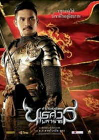 King Naresuan 2 (2007) ตำนานสมเด็จพระนเรศวรมหาราช ๒ ประกาศอิสระภาพ