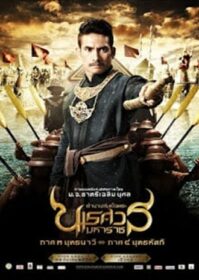 King Naresuan 3 (2011) ตำนานสมเด็จพระนเรศวรมหาราช ๓ ยุทธนาวี