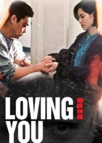 Loving You (1995) ตำรวจมหาประลัยขวางนรก