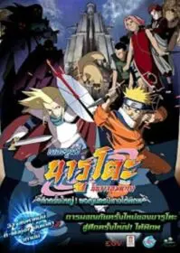 Naruto The Movie 2 (2005) ศึกครั้งใหญ่ ผจญนครปีศาจใต้พิภพ
