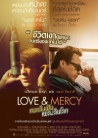 Love & Mercy (2014) คนคลั่งฝัน เพลงลั่นโลก