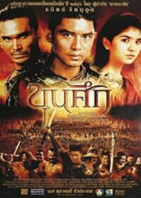 Sema the Warrior of Ayudthaya (2003) ขุนศึก