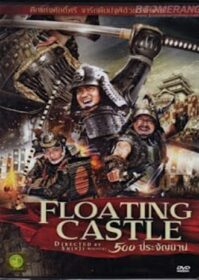 The Floating Castle (2012) 500 ประจัญบาน