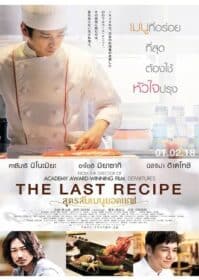 The Last Recipe Kirin no shita no kioku (2017) สูตรลับเมนูยอดเชฟ