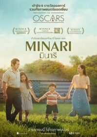Minari (2021) มินาริ