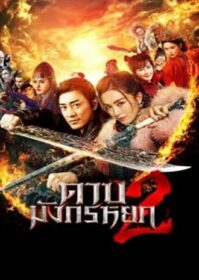 New Kung Fu Cult Master 2 (2022) ดาบมังกรหยก ประมุขพรรคมาร ภาค 2