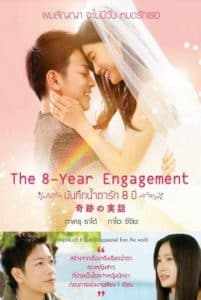 The 8-Year Engagement (2017) บันทึกน้ำตารัก 8 ปี