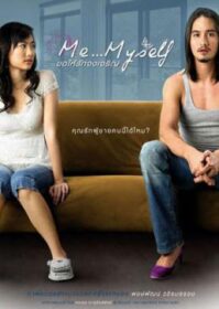 Me Myself (2007) ขอให้รักจงเจริญ