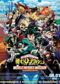 My Hero Academia World Heroes’ Mission (2021) มาย ฮีโร่ อาคาเดเมีย รวมพลฮีโร่กู้วิกฤตโลก