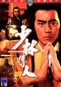Shaolin Prince (1982) ถล่มอรหันต์เสี้ยวลิ้มยี่