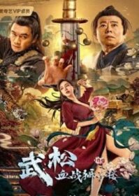 The Legend of Justice Wu Song (2021) ศึกนองเลือดหอสิงโต