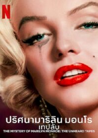 The Mystery of Marilyn Monroe (2022) ปริศนามาริลิน มอนโร