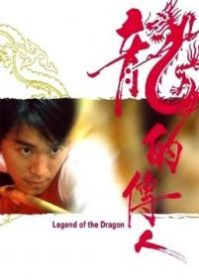 Legend of the Dragon (1990) กลมแต่ไม่เกลี้ยง