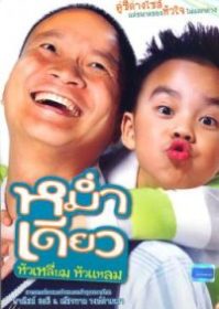 Mam diaw hua liam hua laem (2008) หม่ำเดียว