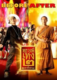 The Holy Man 2 (2008) หลวงพี่เท่ง 2 รุ่นฮาร่ำรวย