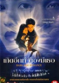 Dark Side Romance (1995) เกิดอีกทีต้องมีเธอ