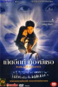Dark Side Romance (1995) เกิดอีกทีต้องมีเธอ