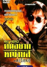 My Hero (1990) คนอยากหญ่ายส์