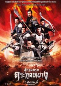 Saving General Yang (2013) สุภาพบุรุษตระกูลหยาง