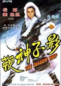 The Shadow Whip (1971) หงส์ฟ้าแส้พญายม