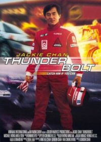 Thunderbolt (1995) เร็วฟ้าผ่า