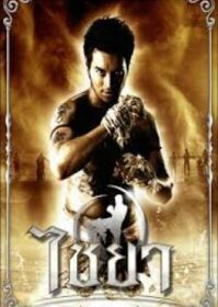 Muay Thai Chaiya (2007) ไชยา