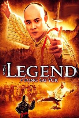 Fong Sai yuk (1993) ฟงไสหยก สู้บนหัวคน 1