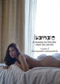 IS AM ARE A Reason To Live For (2013) เหตุผล(ต่อ)ลมหายใจ