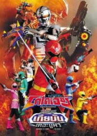 Kaizoku Sentai Gokaiger vs. Space Sheriff Gavan The Movie (2012) ขบวนการโจรสลัดโกไคเจอร์ ปะทะตำรวจอวกาศเกียบัน