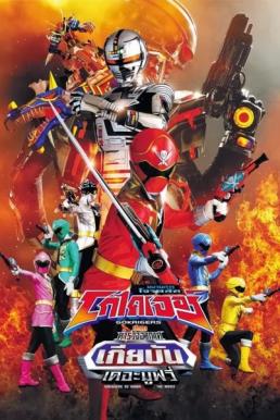 Kaizoku Sentai Gokaiger vs. Space Sheriff Gavan The Movie (2012) ขบวนการโจรสลัดโกไคเจอร์ ปะทะตำรวจอวกาศเกียบัน