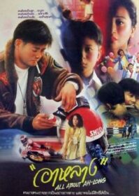 All About Ah-Long (1989) อาหลาง