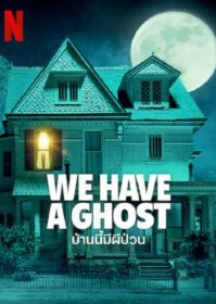 We Have a Ghost (2023) บ้านนี้ผีป่วน