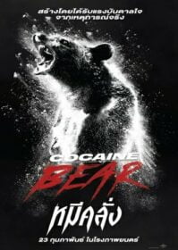 Cocaine Bear (2023) หมีคลั่ง