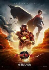 The Flash (2023) เดอะ แฟลช