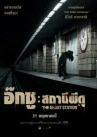 The Ghost Station (2023) อ๊กซู สถานีผีดุ