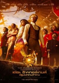The Hunger Games The Ballad of Songbirds & Snakes (2023) เดอะ ฮังเกอร์เกมส์ ปฐมบทเกมล่าเกม